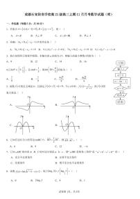 四川省成都市石室阳安中学2023-2024学年高三上学期11月月考理科数学试题（无答案）