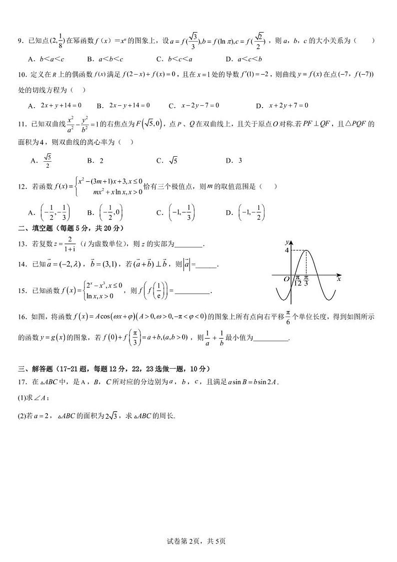 四川省成都市石室阳安中学2023-2024学年高三上学期11月月考理科数学试题（无答案）第2页