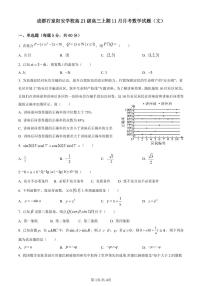 四川省成都市石室阳安中学2023-2024学年高三上学期11月月考文科数学试题（无答案）