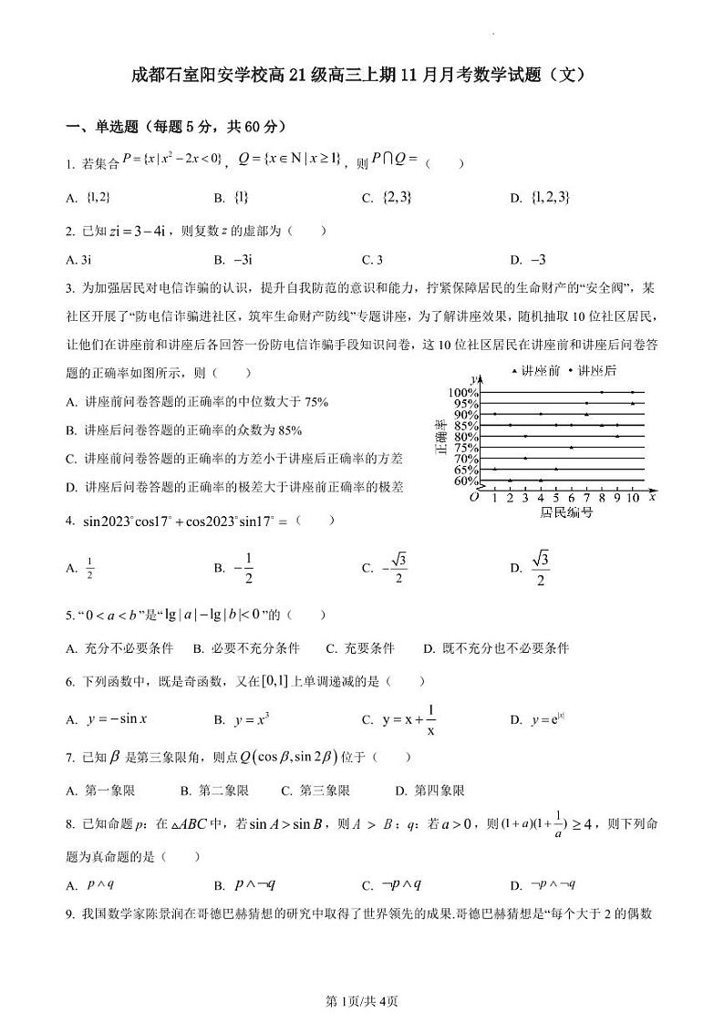四川省成都市石室阳安中学2023-2024学年高三上学期11月月考文科数学试题（无答案）01