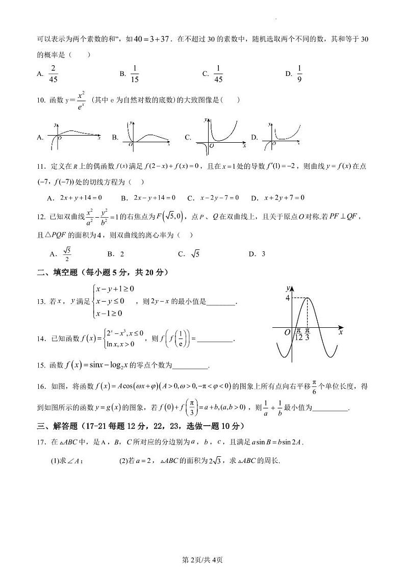 四川省成都市石室阳安中学2023-2024学年高三上学期11月月考文科数学试题（无答案）02