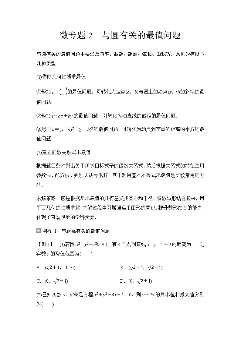 人教A版高中数学选择性必修第一册第2章微专题2与圆有关的最值问题学案第1页