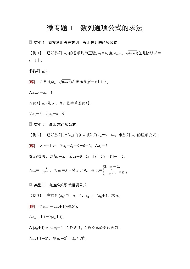 人教A版高中数学选择性必修第二册第4章微专题1数列通项公式的求法课时学案01
