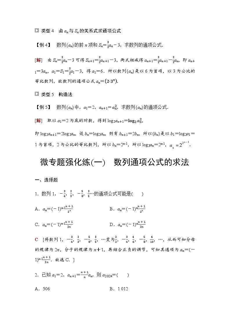 人教A版高中数学选择性必修第二册第4章微专题1数列通项公式的求法课时学案02