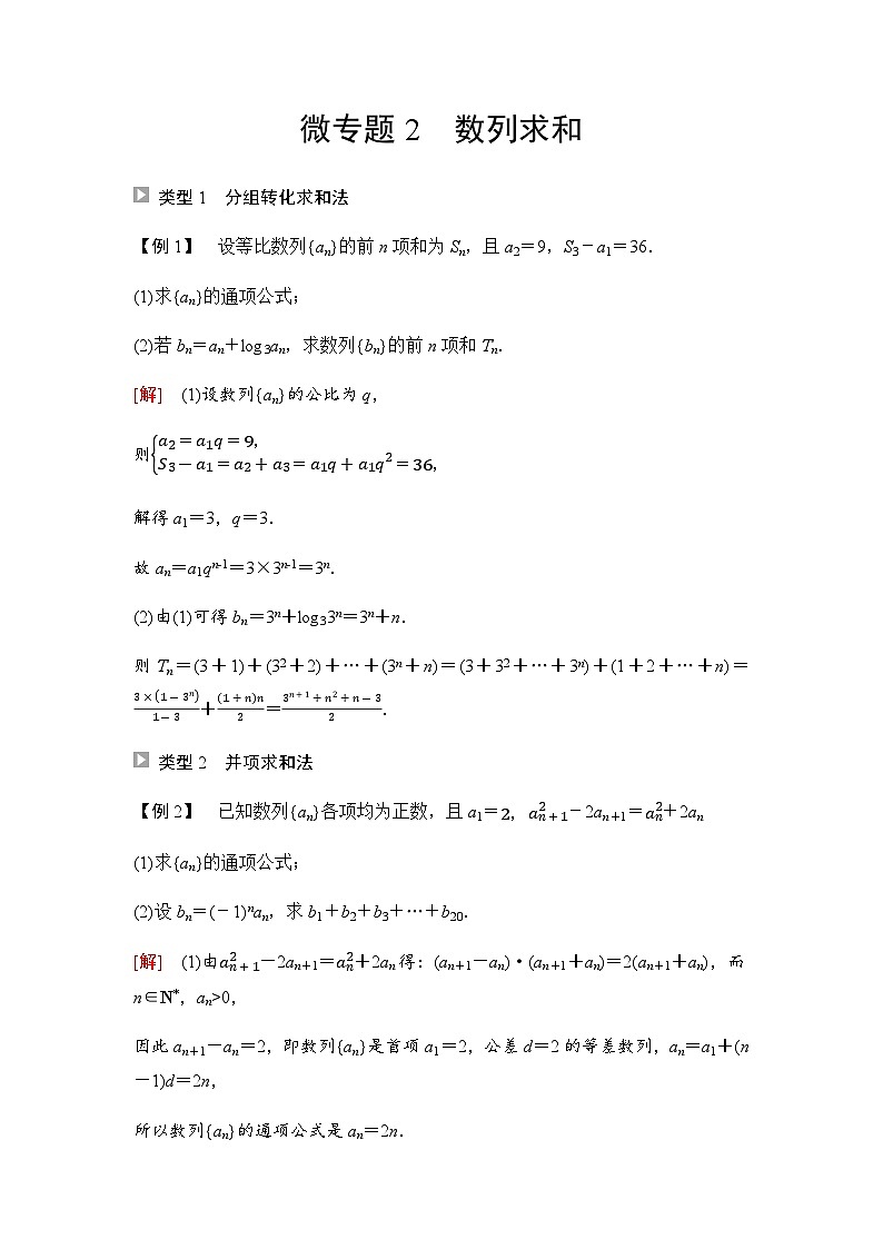 人教A版高中数学选择性必修第二册第4章微专题2数列求和课时学案01