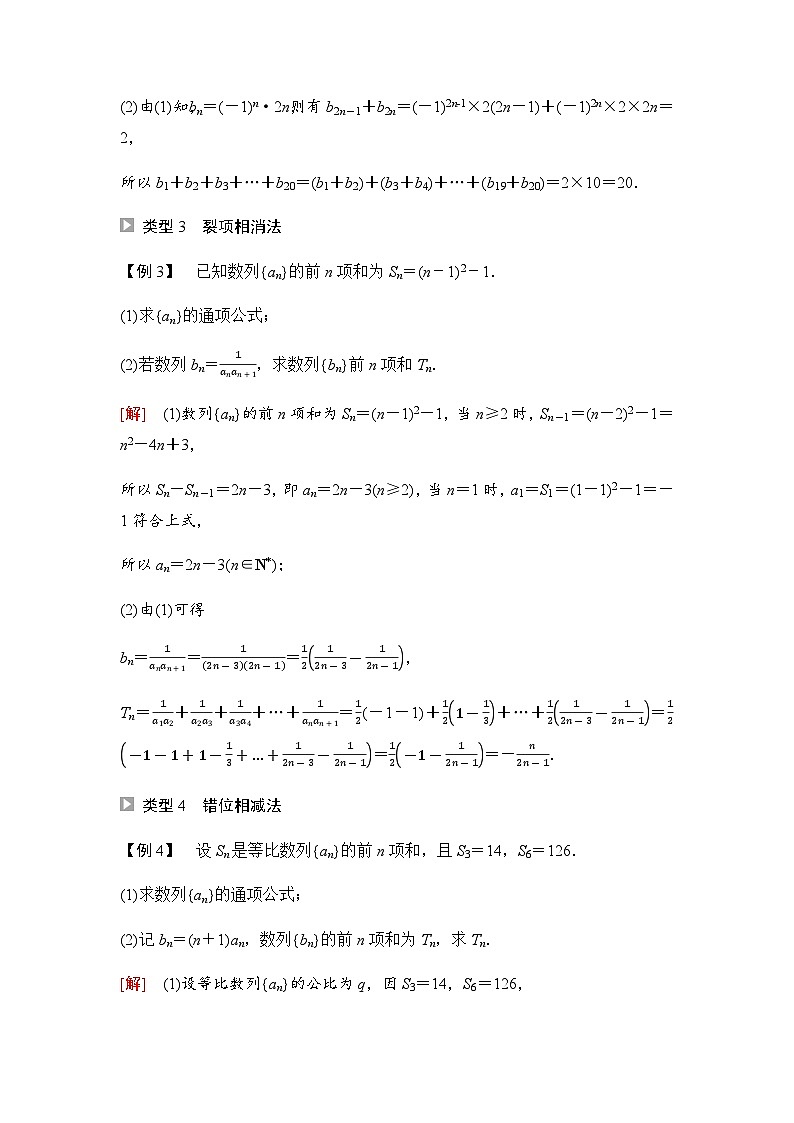 人教A版高中数学选择性必修第二册第4章微专题2数列求和课时学案02