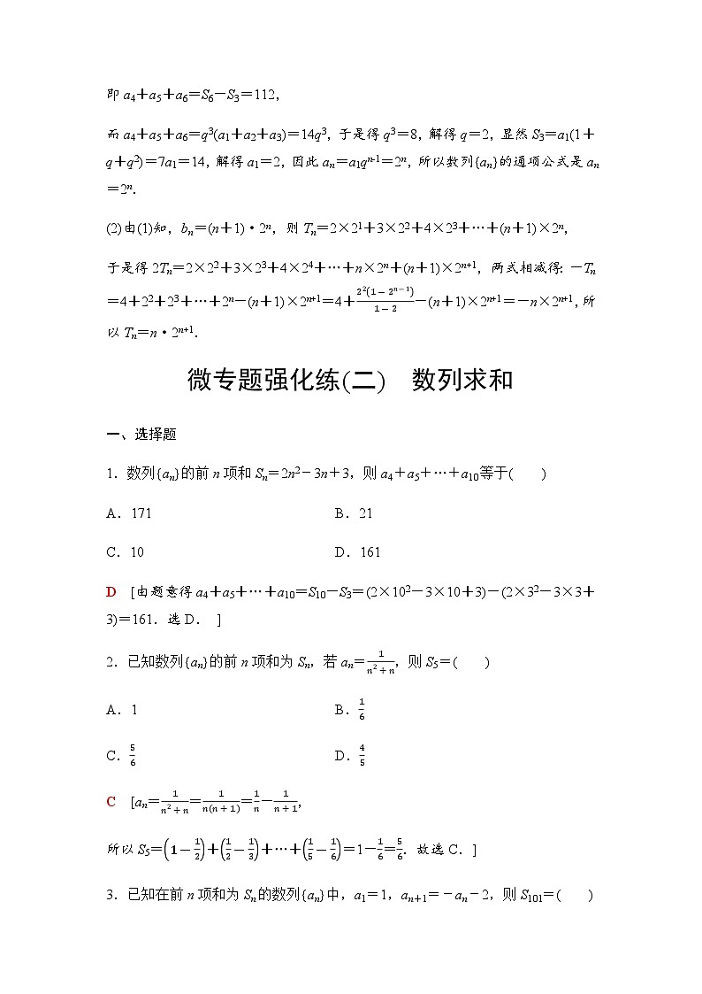 人教A版高中数学选择性必修第二册第4章微专题2数列求和课时学案03