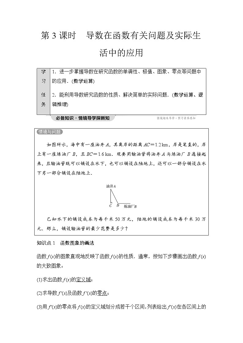 人教A版高中数学选择性必修第二册第5章5-3-2第3课时导数在函数有关问题及实际生活中的应用课时学案01