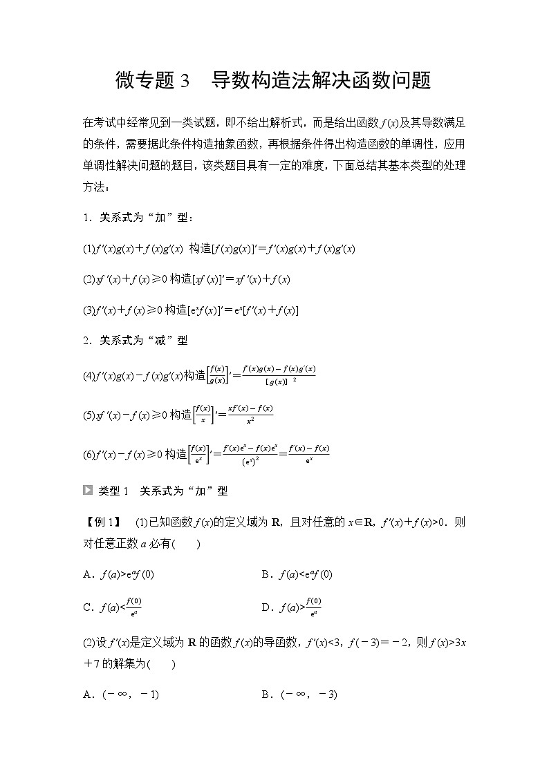 人教A版高中数学选择性必修第二册第5章微专题3导数构造法解决函数问题课时学案01