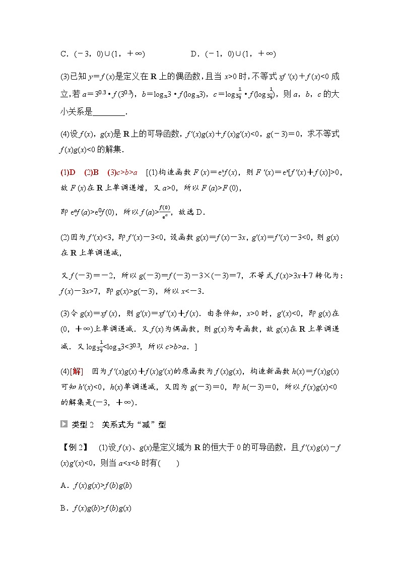 人教A版高中数学选择性必修第二册第5章微专题3导数构造法解决函数问题课时学案02