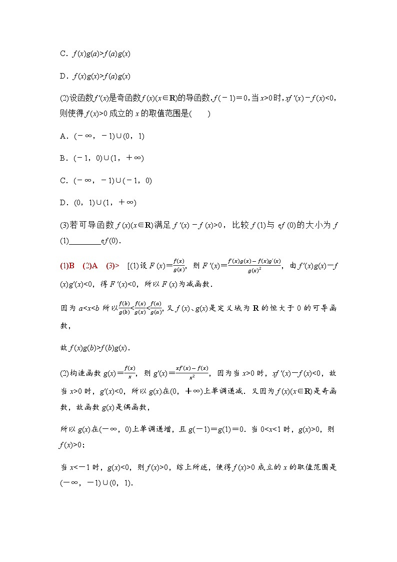 人教A版高中数学选择性必修第二册第5章微专题3导数构造法解决函数问题课时学案03