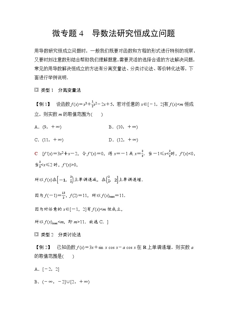 人教A版高中数学选择性必修第二册第5章微专题4导数法研究恒成立问题课时学案第1页