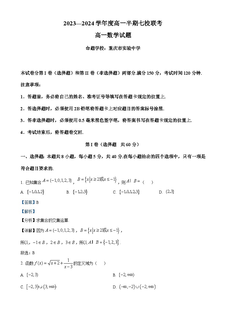 重庆市2023—2024学年高一上学期期中七校联考数学试题（Word版附解析）01
