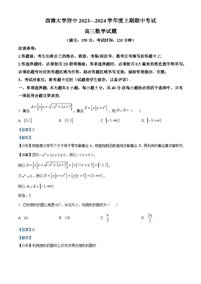 重庆市西南大学附属中学2023-2024学年高三上学期期中数学试题（Word版附解析）01