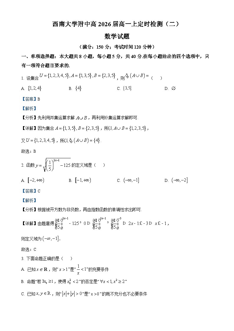 重庆市西南大学附属中学2023-2024学年高一上学期定时检测（二）数学试题（Word版附解析）01