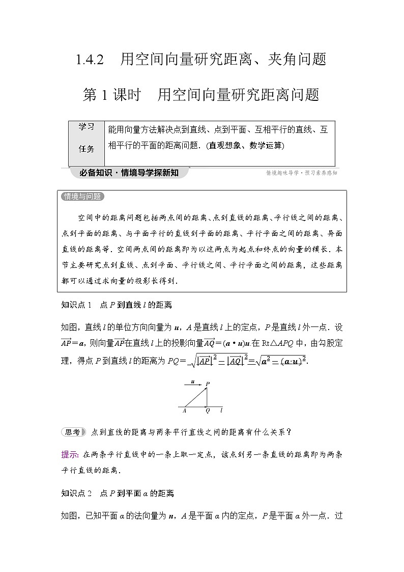 人教A版高中数学选择性必修第一册第1章1-4-2第1课时用空间向量研究距离问题学案01