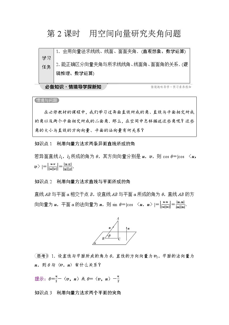 人教A版高中数学选择性必修第一册第1章1-4-2第2课时用空间向量研究夹角问题学案第1页