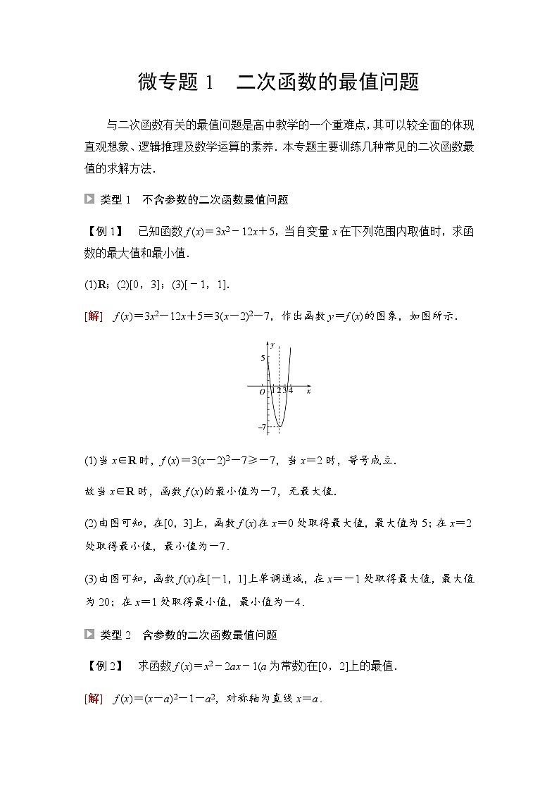 人教A版高中数学必修第一册第3章微专题1二次函数的最值问题课时学案第1页