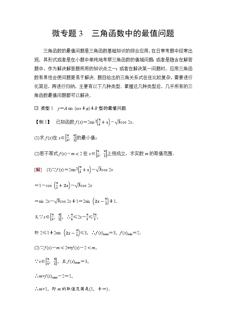 人教A版高中数学必修第一册第5章微专题3三角函数中的最值问题课时学案01