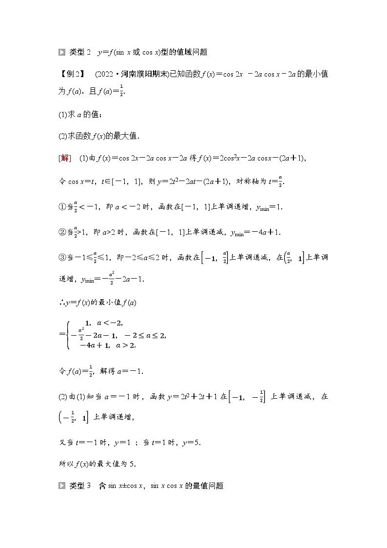 人教A版高中数学必修第一册第5章微专题3三角函数中的最值问题课时学案02
