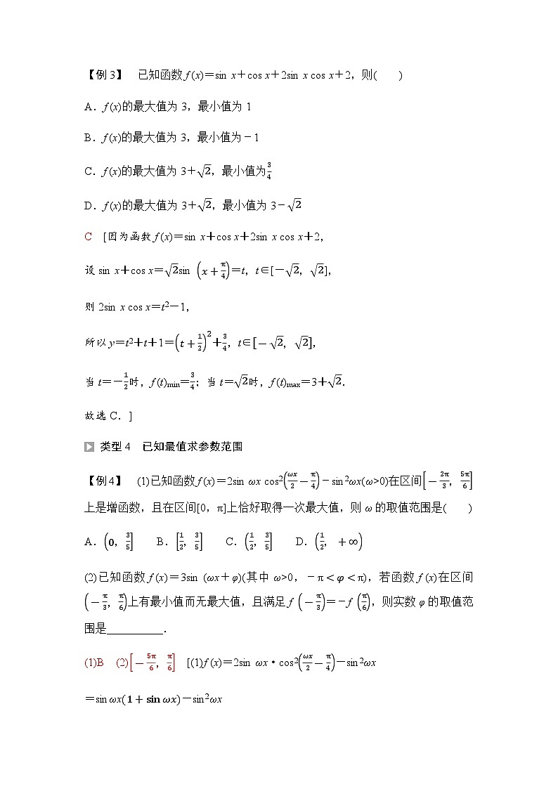 人教A版高中数学必修第一册第5章微专题3三角函数中的最值问题课时学案03