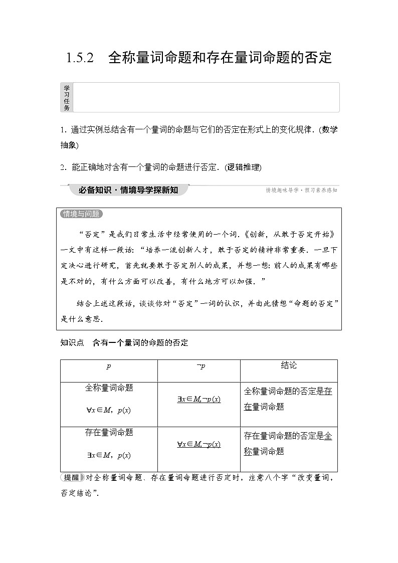 人教A版高中数学必修第一册第1章1-5-2全称量词命题和存在量词命题的否定课时学案01
