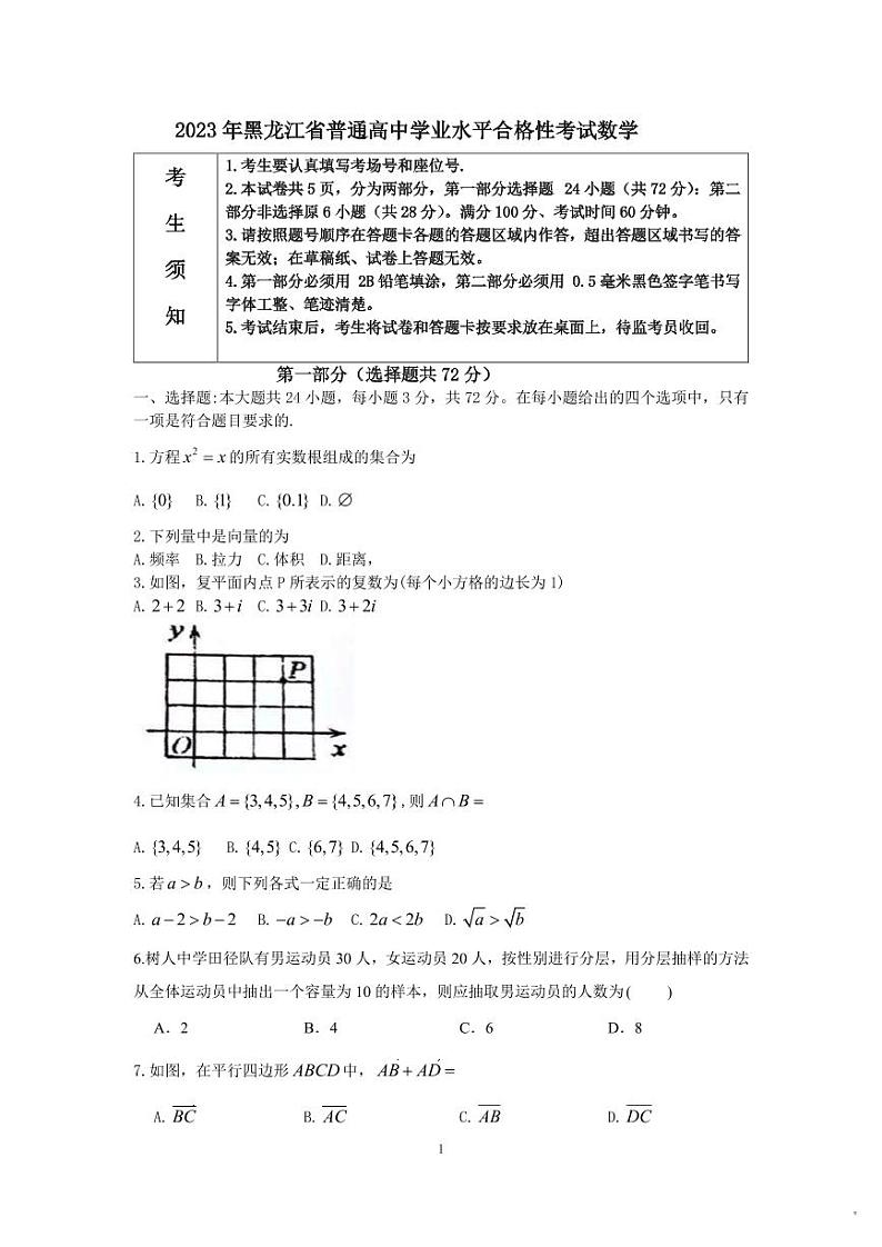 2023年黑龙江省普通高中学业水平合格性考试数学试题01