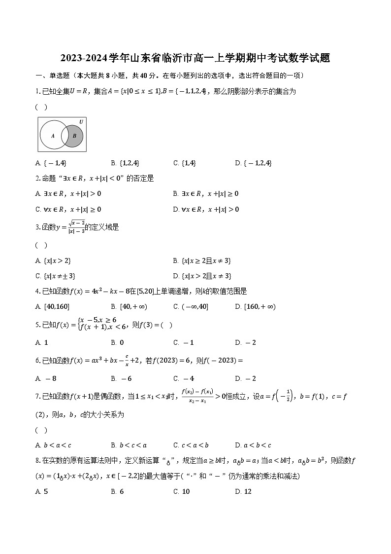 2023-2024学年山东省临沂市高一上学期期中考试数学试题（含解析）01