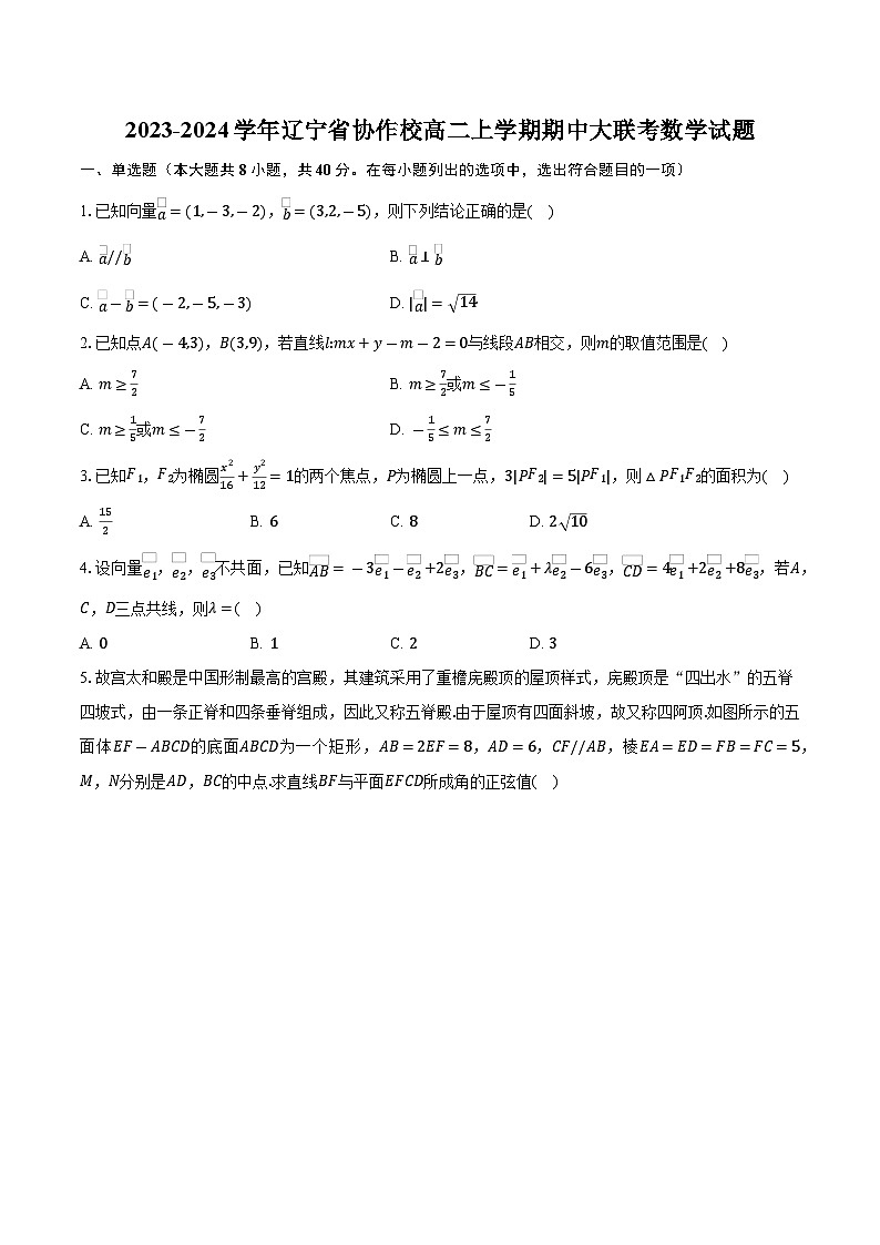2023-2024学年辽宁省协作校高二上学期期中大联考数学试题（含解析）第1页