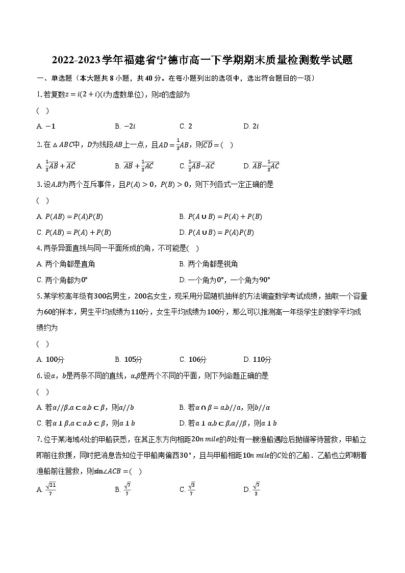 2022-2023学年福建省宁德市高一下学期期末质量检测数学试题（含解析）01