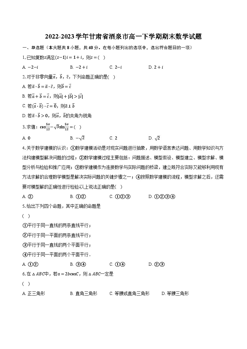 2022-2023学年甘肃省酒泉市高一下学期期末数学试题（含解析）01