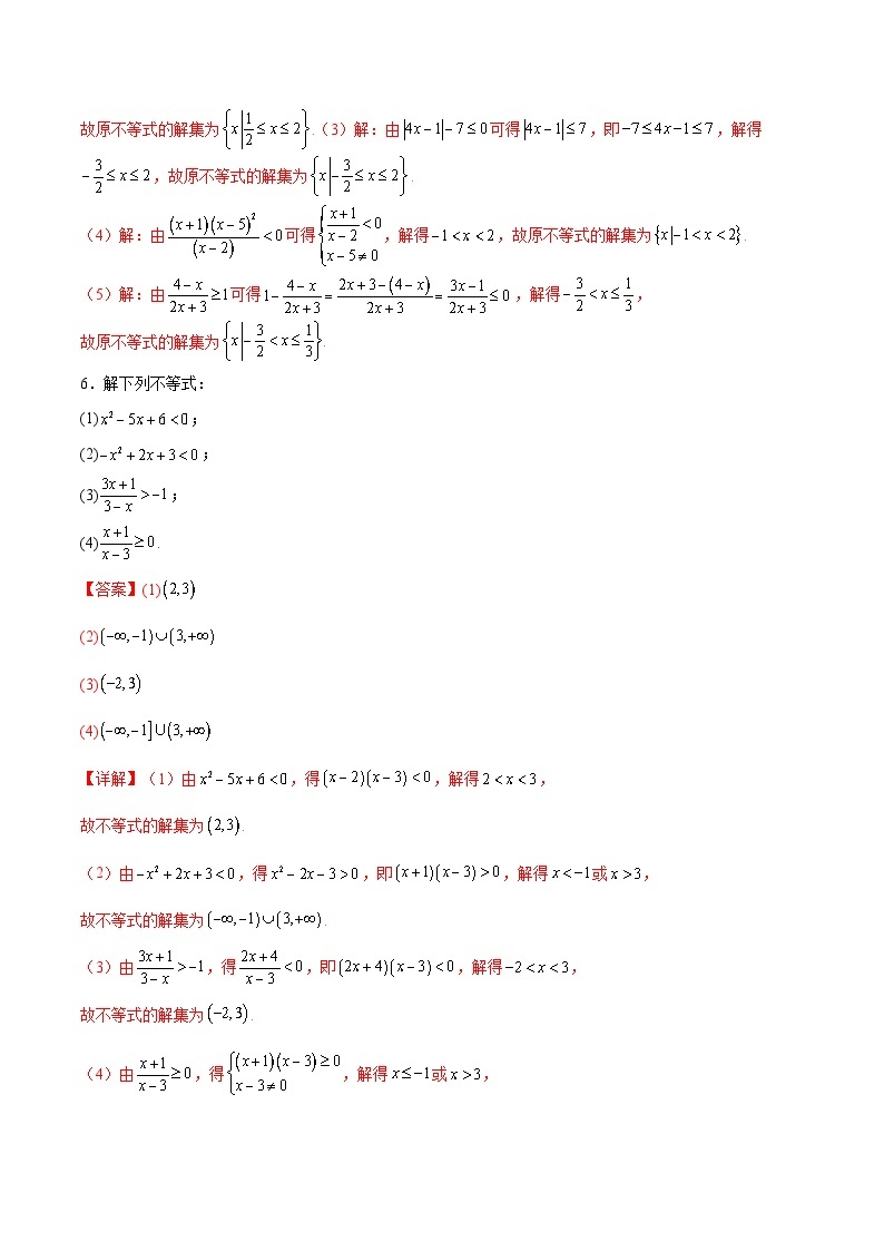 专题01+解一元二次不等式-【计算训练】2024年高考数学计算题型精练系列（新高考通用版）03