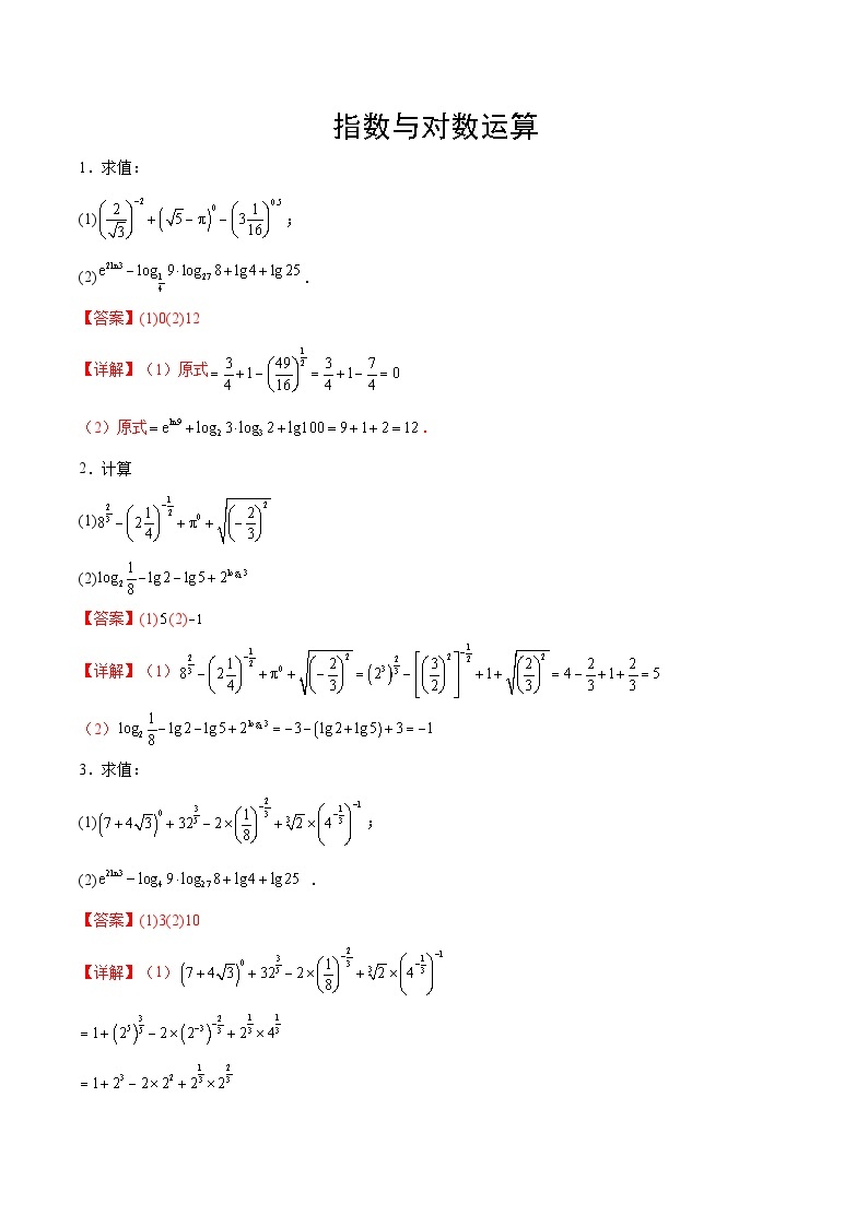 专题02+指数运算与对数运算-【计算训练】2024年高考数学计算题型精练系列（新高考通用版）01