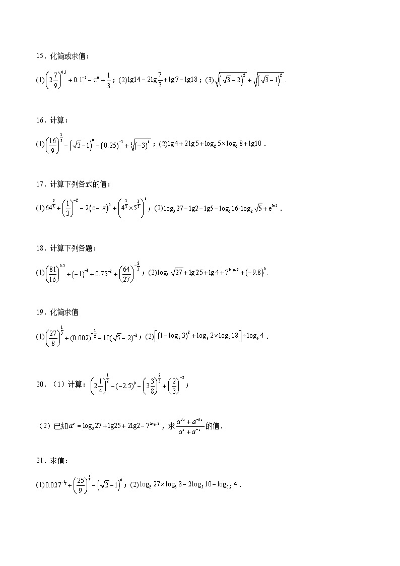 专题02+指数运算与对数运算-【计算训练】2024年高考数学计算题型精练系列（新高考通用版）03