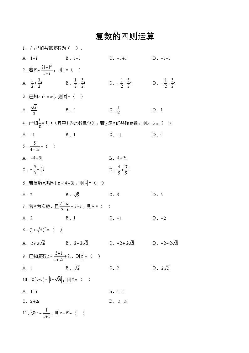 专题05+复数的四则运算-【计算训练】2024年高考数学计算题型精练系列（新高考通用版）01