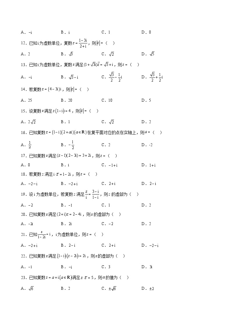 专题05+复数的四则运算-【计算训练】2024年高考数学计算题型精练系列（新高考通用版）02