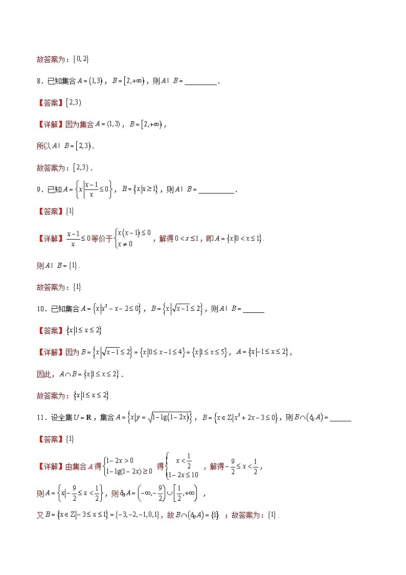 专题06+集合的运算-【计算训练】2024年高考数学计算题型精练系列（新高考通用版）03