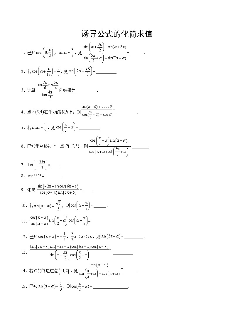 专题08+诱导公式的化简求值-【计算训练】2024年高考数学计算题型精练系列（新高考通用版）01