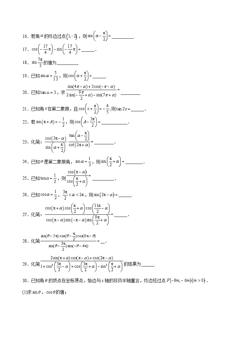 专题08+诱导公式的化简求值-【计算训练】2024年高考数学计算题型精练系列（新高考通用版）02