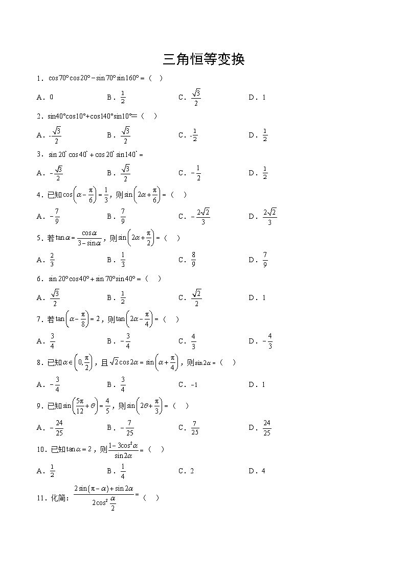 专题09+三角恒等变换-【计算训练】2024年高考数学计算题型精练系列（新高考通用版）01
