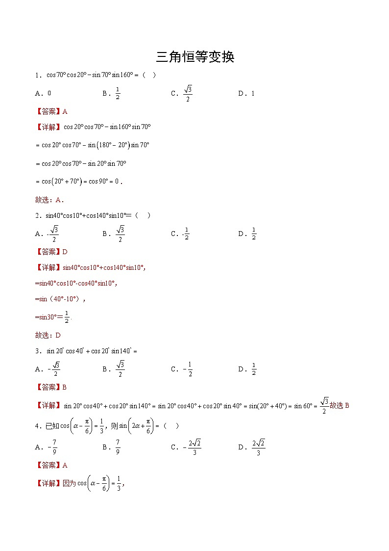 专题09+三角恒等变换-【计算训练】2024年高考数学计算题型精练系列（新高考通用版）01