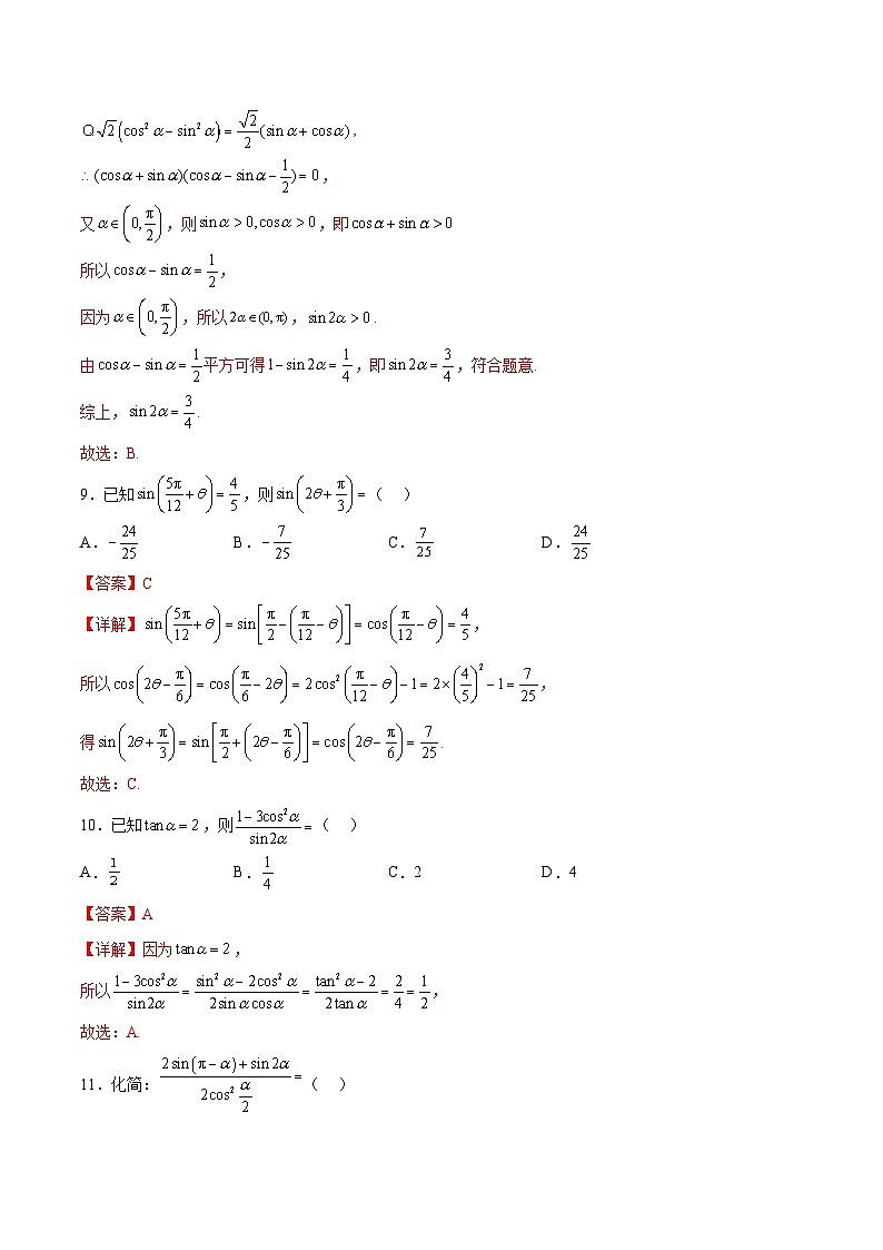 专题09+三角恒等变换-【计算训练】2024年高考数学计算题型精练系列（新高考通用版）03