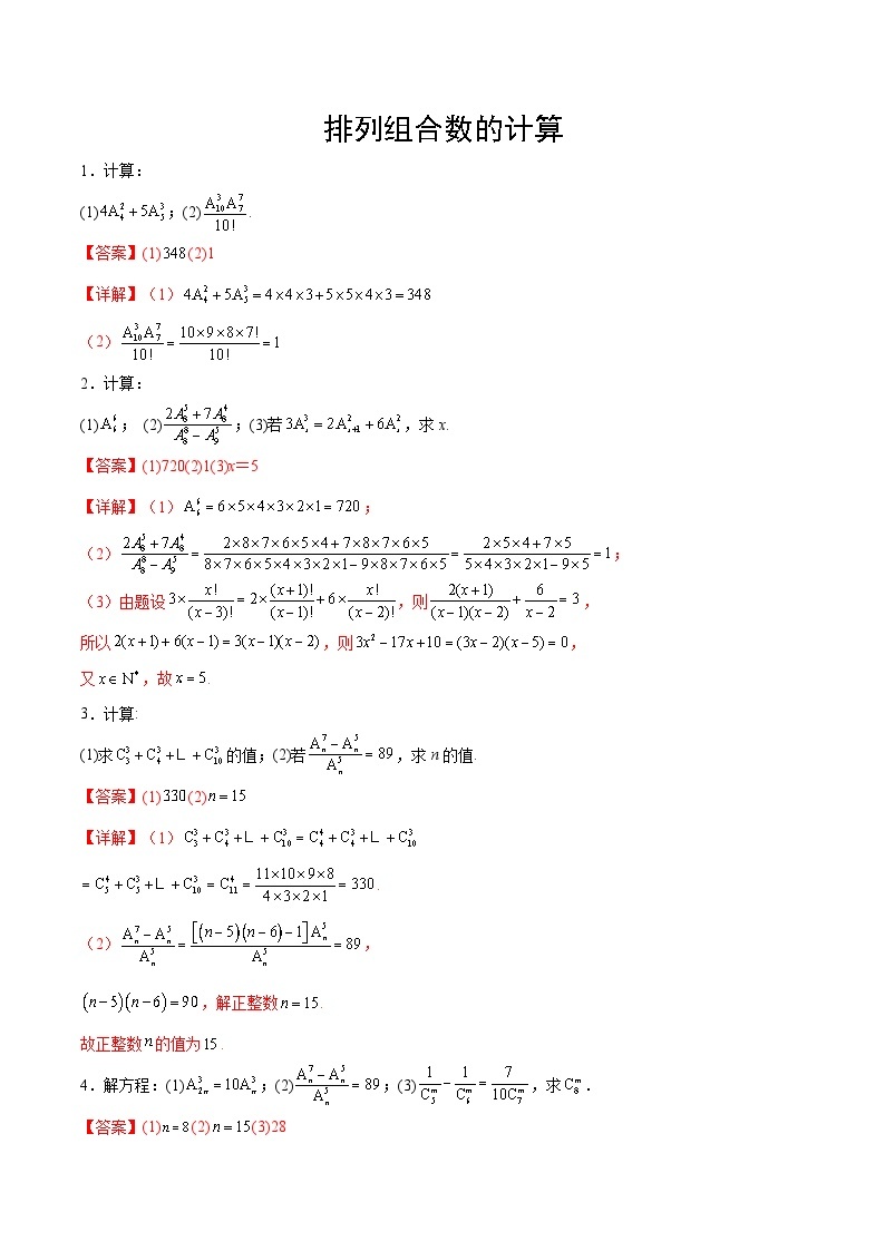 专题10+排列组合数计算-【计算训练】2024年高考数学计算题型精练系列（新高考通用版）01