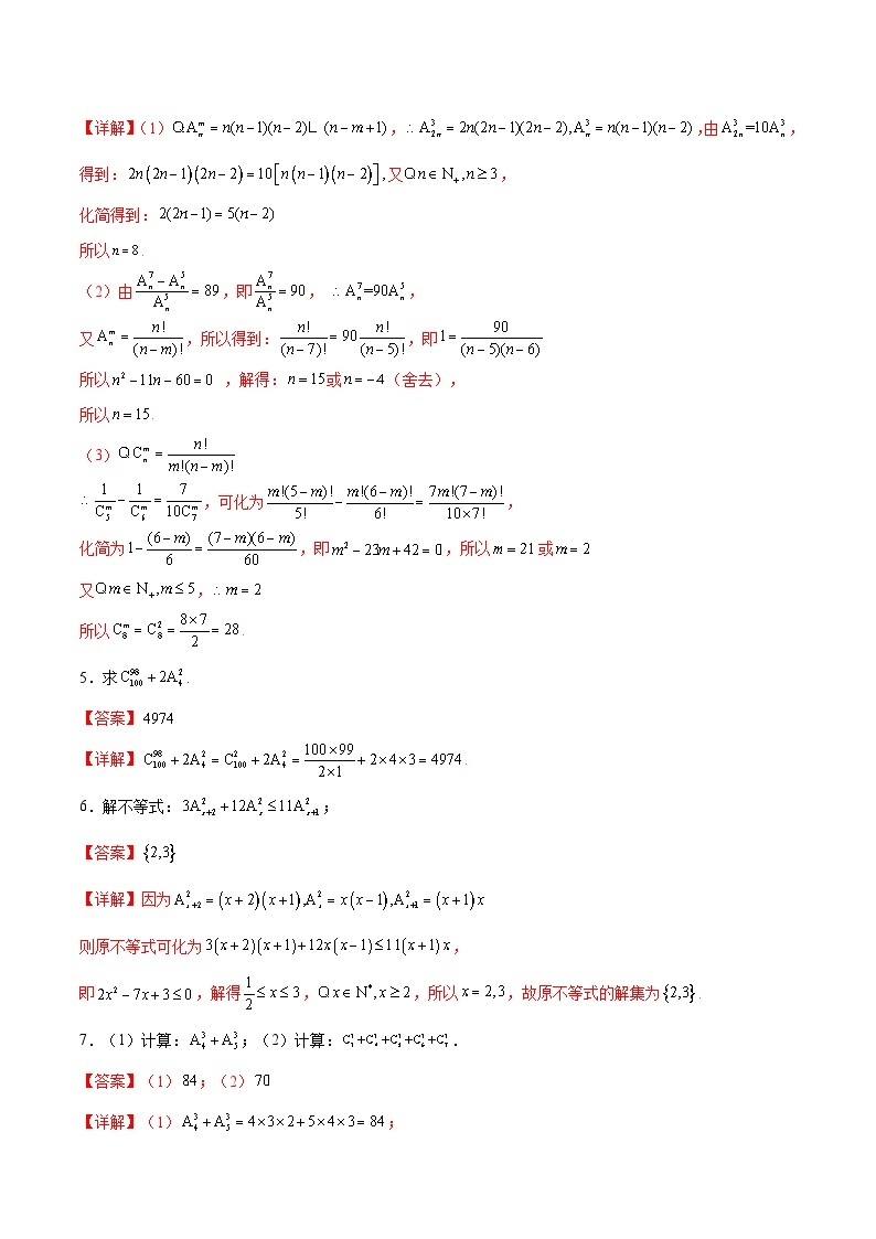 专题10+排列组合数计算-【计算训练】2024年高考数学计算题型精练系列（新高考通用版）02