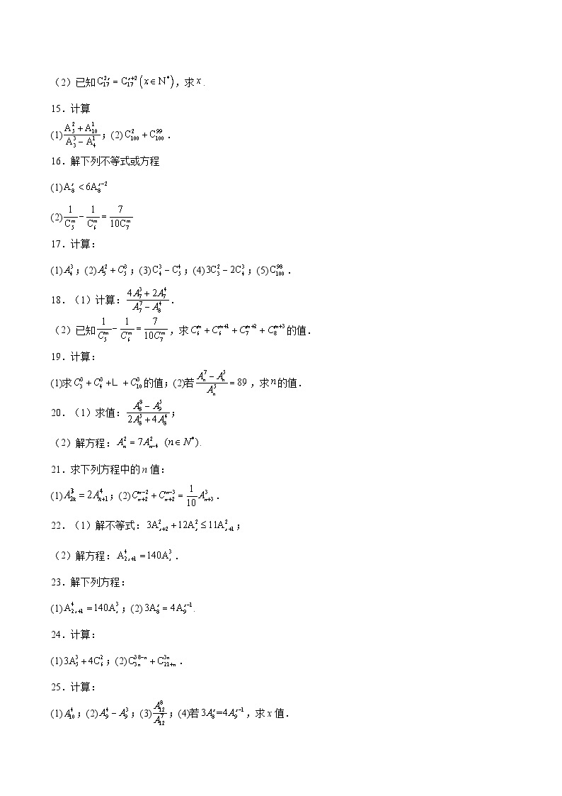 专题10+排列组合数计算-【计算训练】2024年高考数学计算题型精练系列（新高考通用版）02