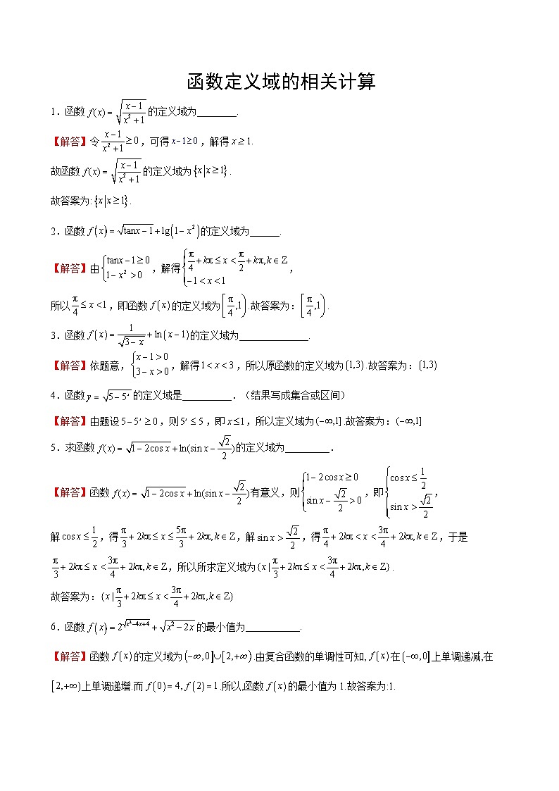 专题12+定义域的运算-【计算训练】2024年高考数学计算题型精练系列（新高考通用版）01