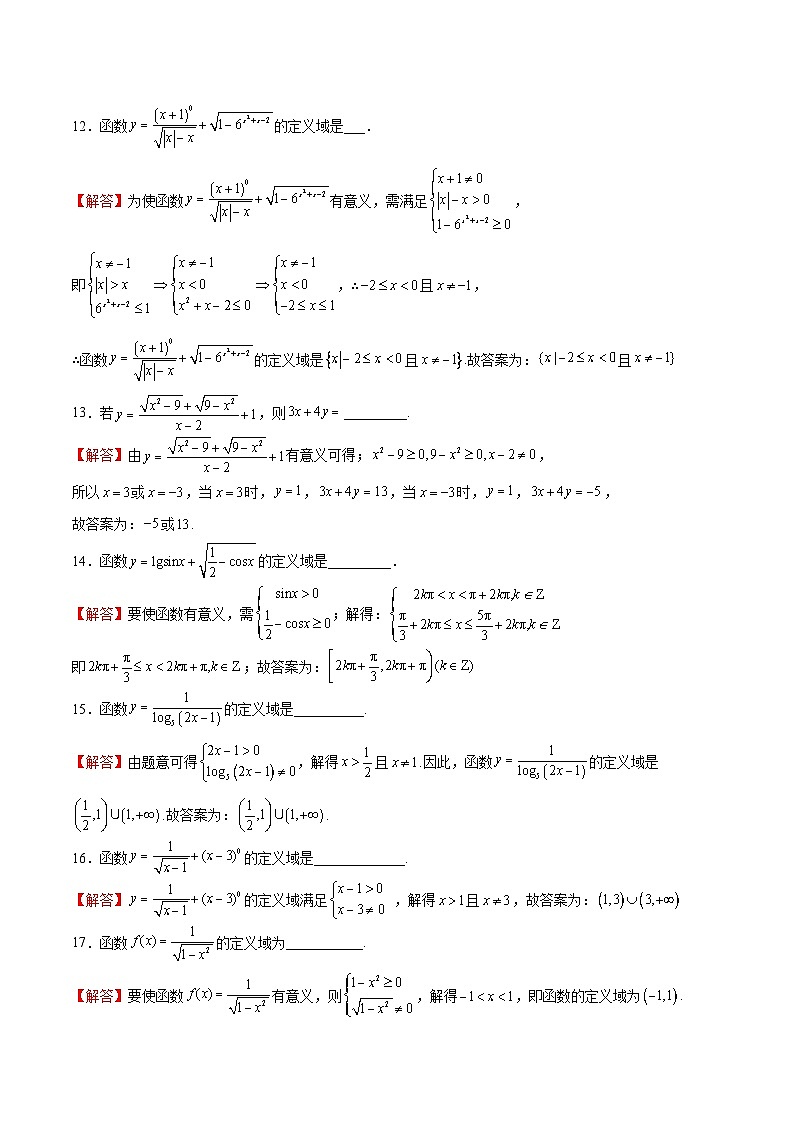 专题12+定义域的运算-【计算训练】2024年高考数学计算题型精练系列（新高考通用版）03