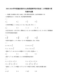 2023-2024学年福建省福州市山海联盟教学协作校高二上学期期中联考数学试题（含解析）