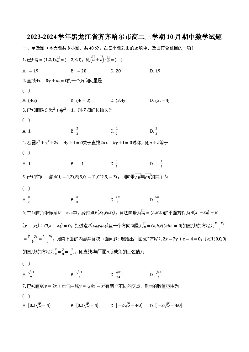 2023-2024学年黑龙江省齐齐哈尔市高二上学期10月期中数学试题（含解析）01