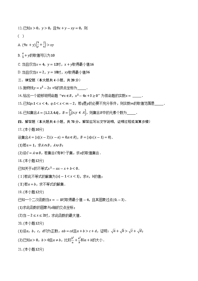 2023-2024学年湖南省郴州市第一中学高一上学期10月月考数学试题（含解析）第3页